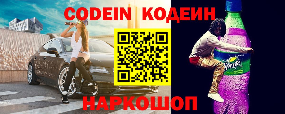 продажа наркотиков  Вход с VPN  Нягань  Кодеин напиток Lean (лин)  Кодеин напиток Lean (лин) 